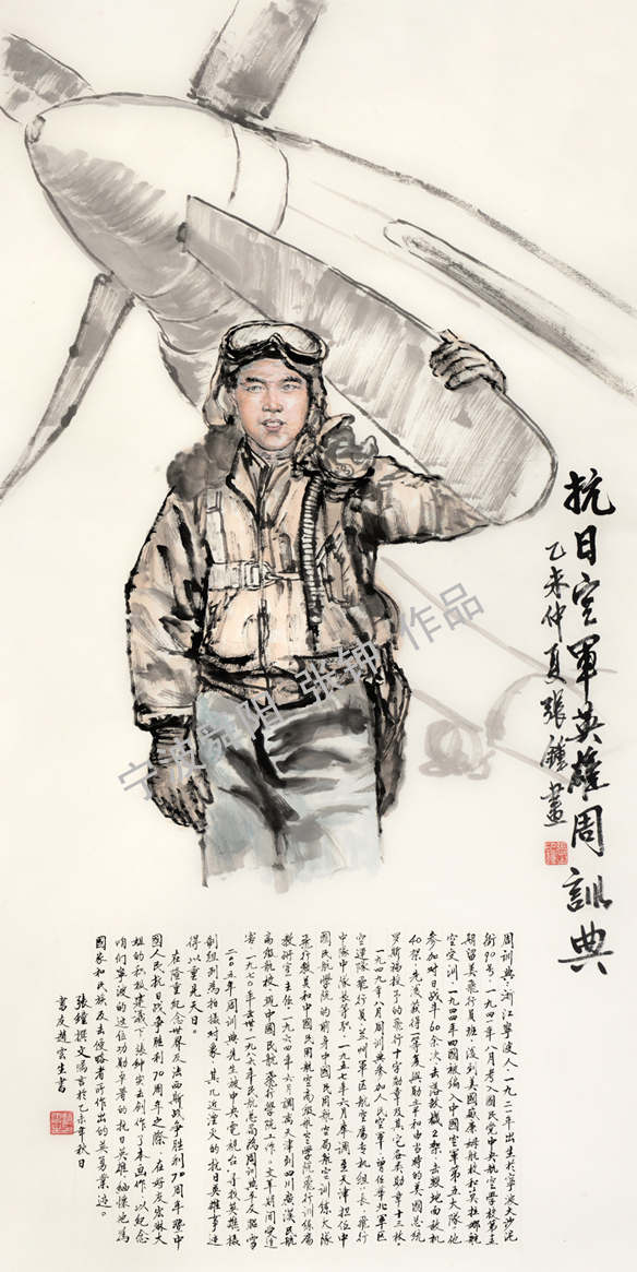 中國畫——《抗日空軍英雄周訓典》